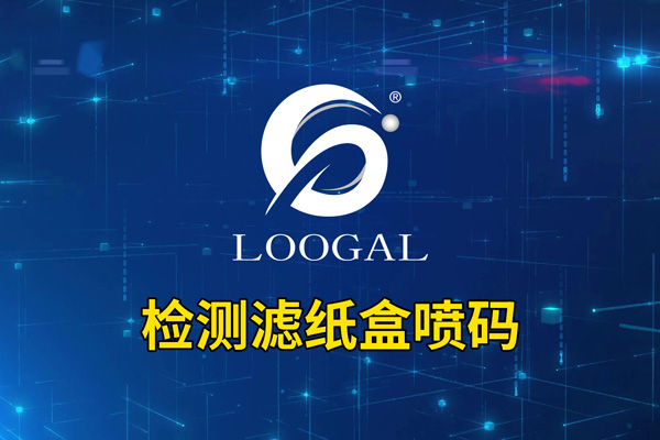 檢測(cè)濾紙盒噴碼